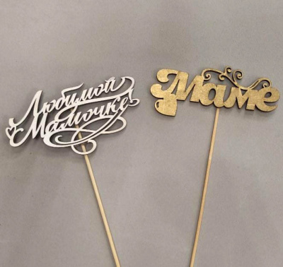 Деревянный топпер-вставка в букет МАМЕ